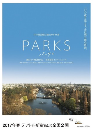 瀬田なつき監督の井の頭公園100周年記念映画「PARKS」2017年4月公開決定