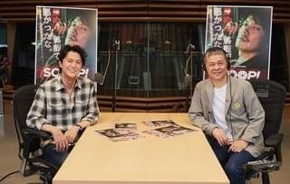 対談も実現!「SCOOP!」