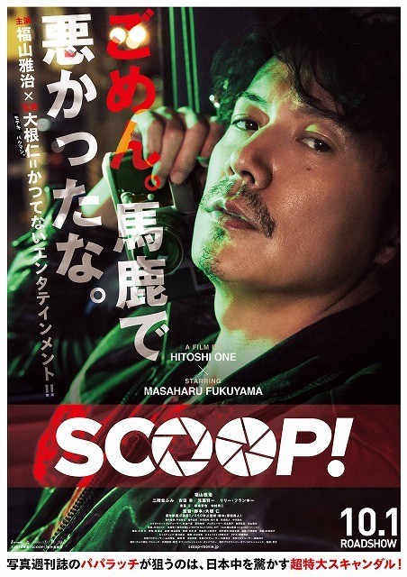 糸井重里、10年ぶりに映画コピー手がける 「SCOOP!」ポスターで福山雅治とコラボ