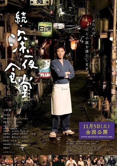 閲覧注意！“めしテロ”再び「続・深夜食堂」予告＆ポスター完成