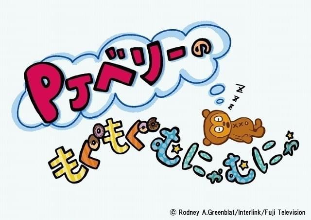 「パラッパラッパー」生誕20周年記念で再アニメ化 「PJベリーのもぐもぐむにゃむにゃ」放送決定