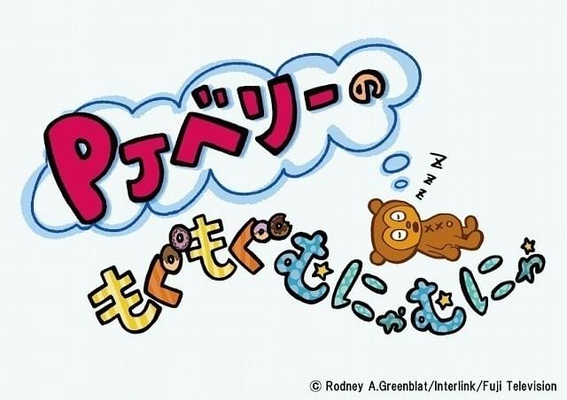 「パラッパラッパー」の新たなショートアニメ 「PJベリーのもぐもぐむにゃむにゃ」