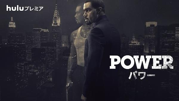 50セント製作総指揮のクライムサスペンス「POWER パワー」9月にHuluで独占配信