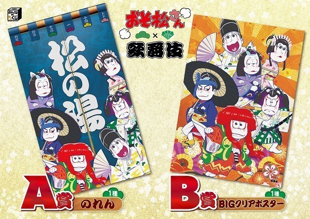 「おそ松さん」が歌舞伎とコラボ！6つ子モチーフの商品9月16日発売 - 画像9
