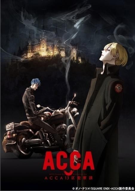 TVアニメ「ACCA13区監察課」17年1月放送開始 下野紘、津田健次郎ら出演