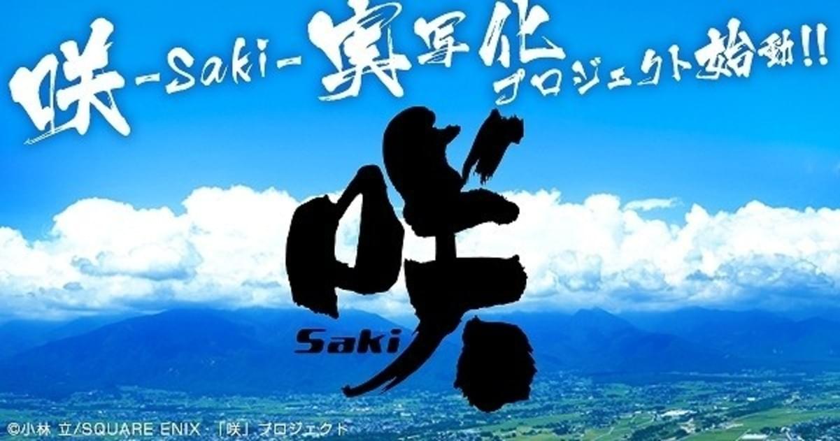 「咲 Saki」実写化プロジェクトが始動 12月にドラマ放送＆17年に