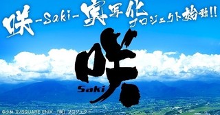 「咲 Saki」実写化プロジェクトが始動 12月にドラマ放送＆17年に劇場版公開