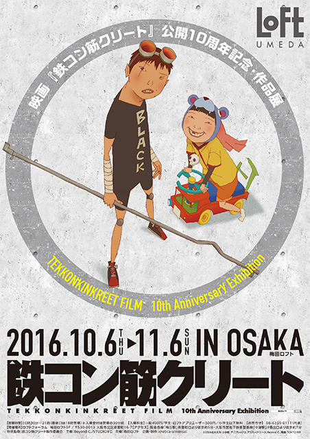 「鉄コン筋クリート」10周年記念展が大阪で開催