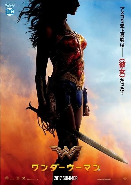 地球上で最強のDCヒロイン「ワンダーウーマン」2017年夏公開！