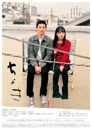 吉沢悠×増田璃子主演「ちょき」12月から東京公開 川島小鳥撮影のポスターも完成