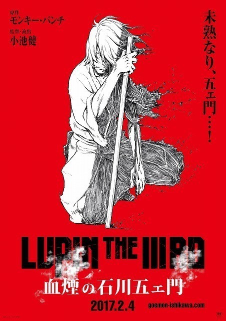 「LUPIN THE IIIRD 血煙の 石川五ェ門」ポスタービジュアル
