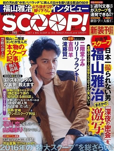 福山雅治×大根仁監督作「SCOOP！」劇中の週刊誌が発売決定！