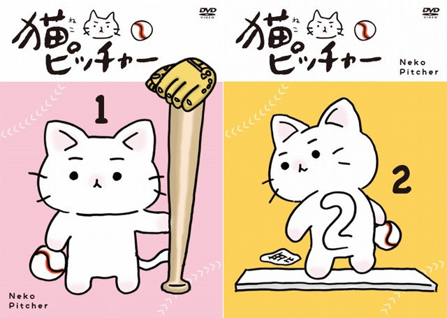 「猫ピッチャー」DVD第1＆2巻ジャケット