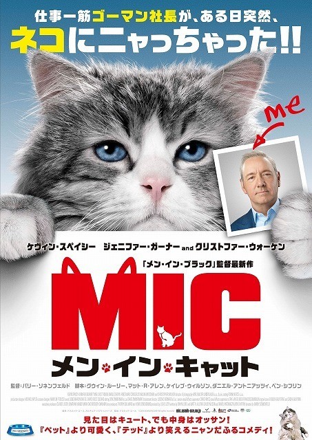 ケビン・スペイシーが猫になっちゃった！「メン・イン・キャット」日本公開は11月25日