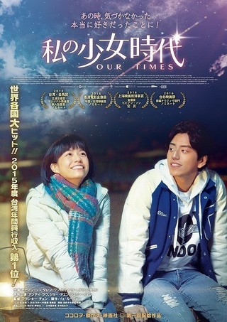 台湾2015年興収第1位のラブストーリー「私の少女時代」公開 高校生の切ない恋映す予告編