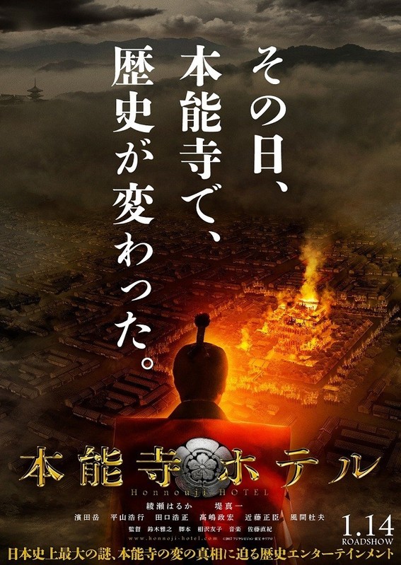 綾瀬はるか主演「本能寺ホテル」特報で信長姿の堤真一＆迫力の合戦シーン公開 : 映画ニュース - 映画.com