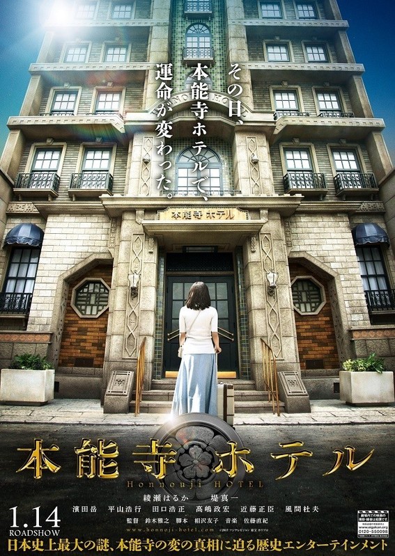 「本能寺ホテル」は来年1月公開