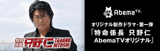 「特命係長 只野仁」5年ぶり復活！「AbemaTV」初のオリジナルドラマとして