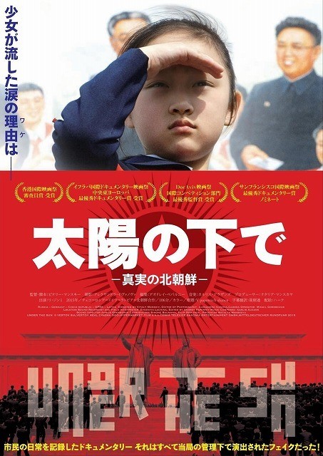 北朝鮮の裏側を暴いたドキュメンタリー「太陽の下で　真実の北朝鮮」17年1月公開