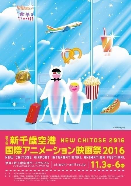 新千歳空港国際で開催 されるアニメーション映画祭