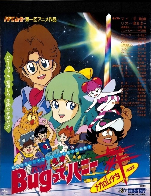 ファミコン黄金期のアニメ「Bugってハニー」30周年記念でイベントや再放送が決定