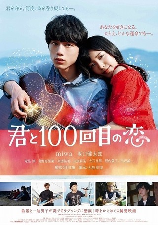 miwaと坂口健太郎が密着！「君と100回目の恋」胸キュン必至のポスター完成