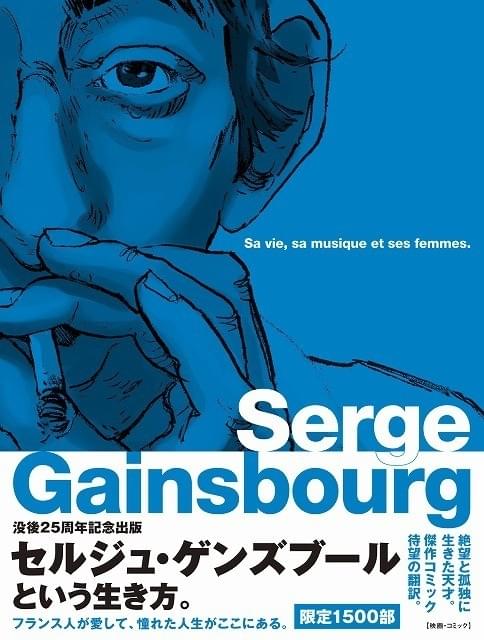 没後25年 セルジュ・ゲンズブールの伝記コミックが限定発売