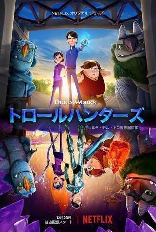 ギレルモ・デル・トロが手がけるアニメシリーズ、12月23日からNetflixで世界同時配信！