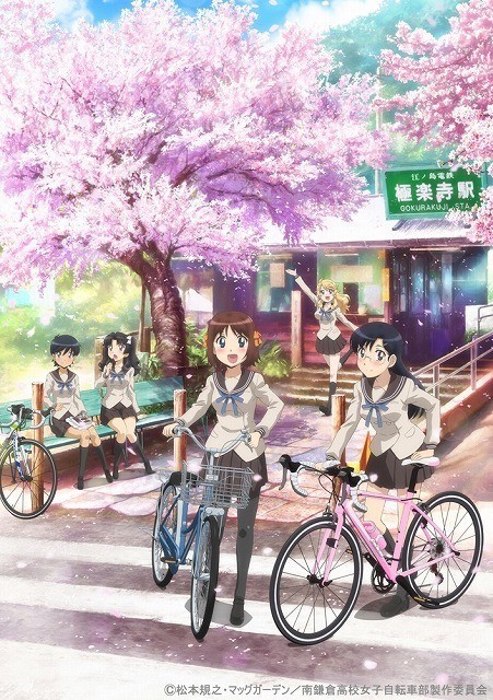 「南鎌倉高校女子自転車部」 キービジュアル