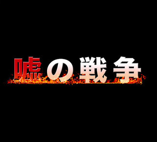 草なぎ剛主演の復讐ドラマ再び 「嘘の戦争」2017年1月から放送開始