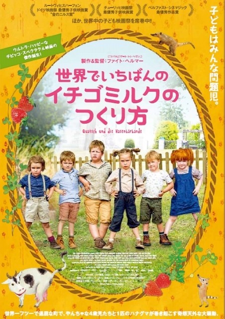 6人の幼稚園児が世界の子ども映画祭を席巻！「世界でいちばんのイチゴミルクのつくり方」公開決定