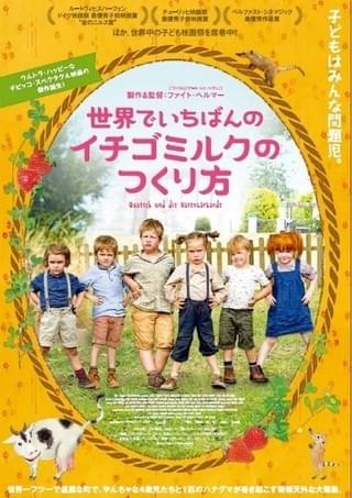 6人の幼稚園児が世界の子ども映画祭を席巻！「世界でいちばんのイチゴミルクのつくり方」公開決定