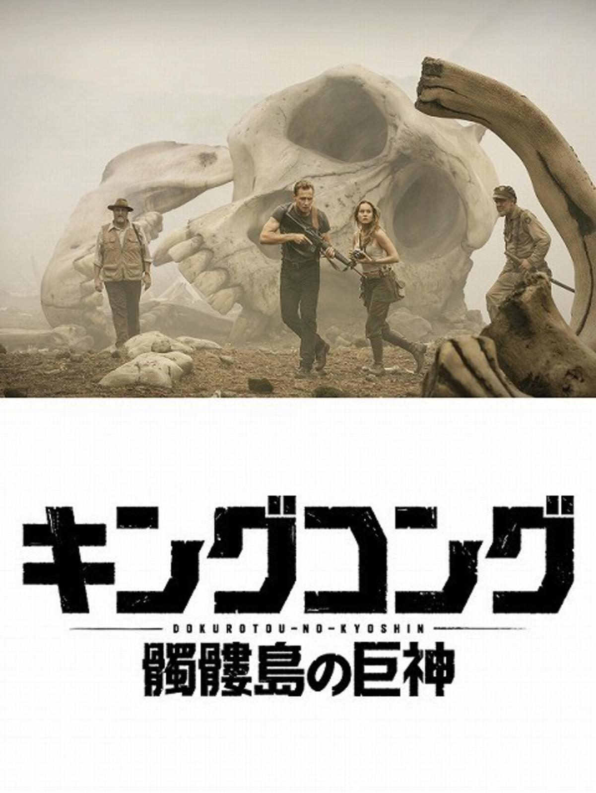 巨大なコングの姿がついに トム ヒドルストン主演 キングコング 髑髏島の巨神 特報公開 映画ニュース 映画 Com