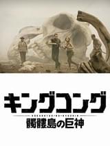 最強のコングに打つ手なし！