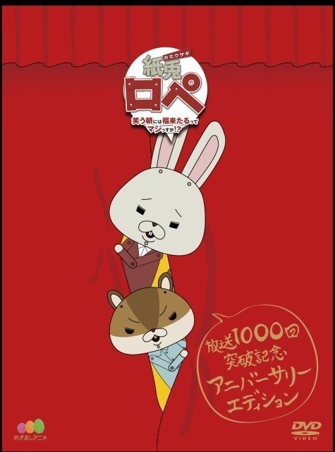 紙兎ロペ」11月に放送1000回突破へ 過去最大ボリュームの記念DVD、17年 