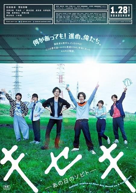 松坂桃李＆菅田将暉主演「キセキ」主題歌は「GReeeeN」の新曲！予告編がお披露目