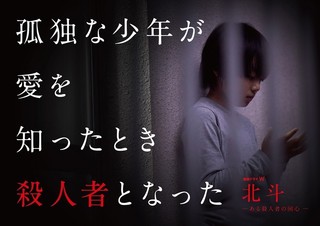 中山優馬、孤独な殺人犯役で12キロ減量！石田衣良「北斗」連続ドラマ化決定