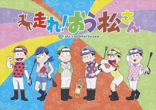 「おそ松さん」×JRAのコラボ企画で新作アニメがTV放送決定！