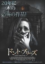 息をすれば殺される…全米ヒットの恐怖映画 「ドント・ブリーズ」が日本公開