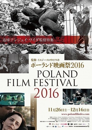 ポーランド映画祭2016　アンジェイ・ワイダ監督を追悼特集