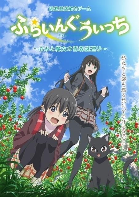 青森県の名所をめぐる「ふらいんぐうぃっち」周遊型謎解きゲーム開催決定