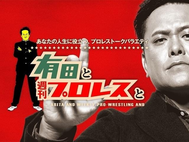 有田哲平×週刊プロレスのコラボ番組、Amazonプライムで独占配信