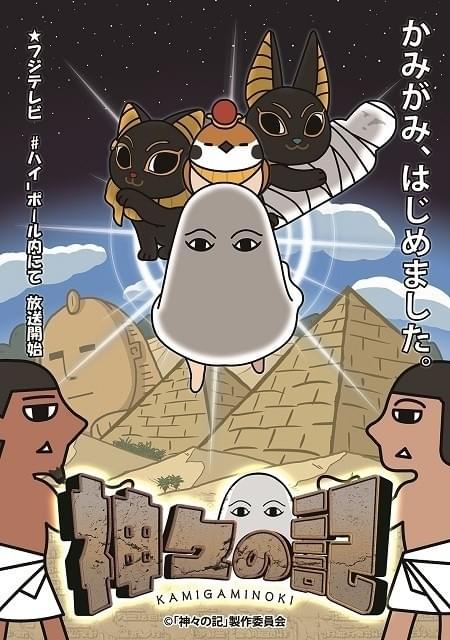 エジプトの神々がかわいいキャラクターに！「神々の記」11月24日から放送開始