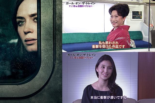 「ガール・オン・ザ・トレイン」は“あるある”の宝庫!?山村紅葉＆橋本マナミが解説動画に登場