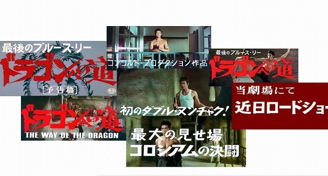 ブルース・リーファン狂喜！幻の「ドラゴンへの道」日本初公開時ネガ発見