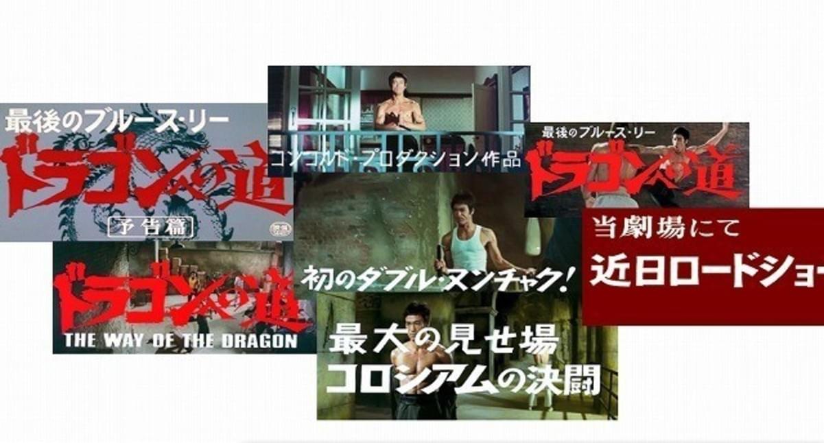 ブルース・リーファン狂喜！幻の「ドラゴンへの道」日本初公開時