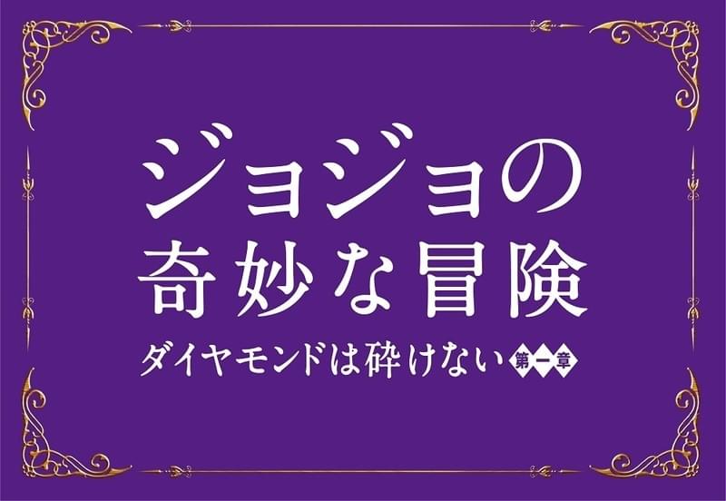 実写映画化「ジョジョの奇妙な冒険」 国内外から熱視線の会見をフィーチャーした超特報映像