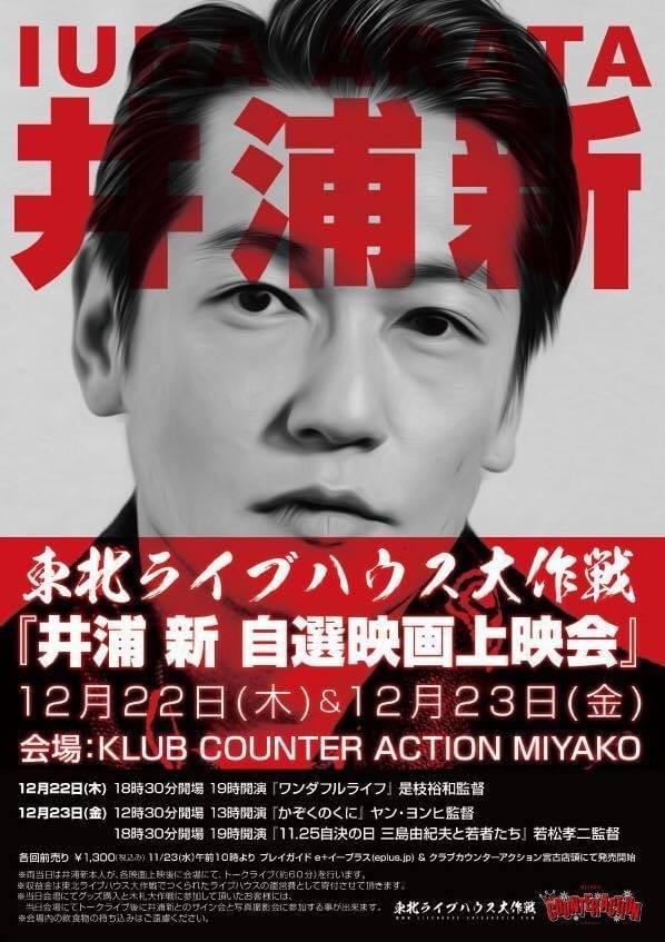 井浦新の熱情が結実！岩手・宮古で自選映画上映会を決行