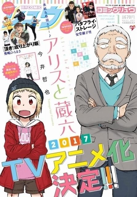 文化庁メディア芸術祭受賞の漫画「アリスと蔵六」がTVアニメ化！17年放送開始