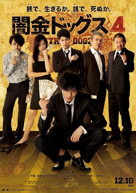 山田裕貴主演「闇金ドッグス4」はシリーズ初のR15+指定　予告編が公開